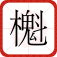 櫆 櫆