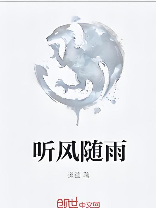 聽風隨雨