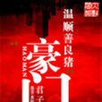 豪門(溫順善良豬著網路小說) 豪門(溫順善良豬著網路小說)