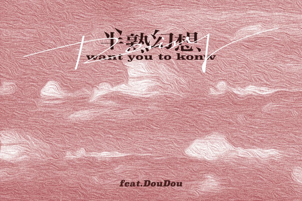 半熟幻想(薛明媛、DouDou演唱的歌曲) 半熟幻想(薛明媛、DouDou演唱的歌曲)