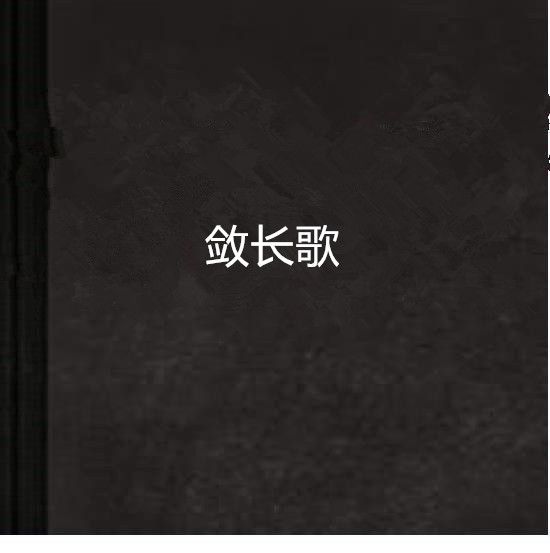 斂長歌 斂長歌