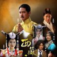 西藏秘密(2013年劉德瀕執導電視劇) 西藏秘密(2013年劉德瀕執導電視劇)