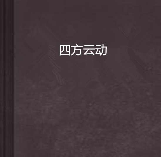 四方雲動 四方雲動