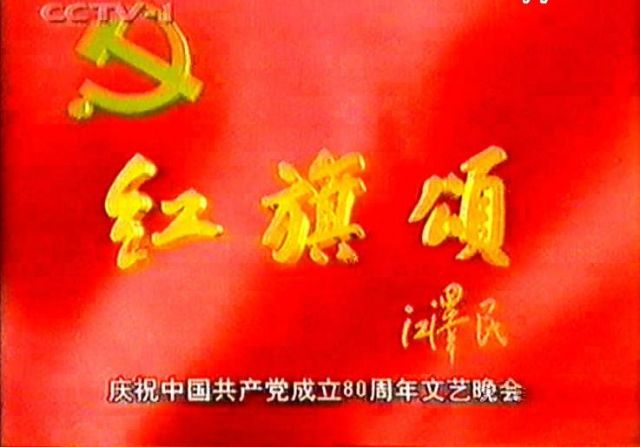 紅旗頌(紀念中國共產黨成立八十周年文藝晚會)