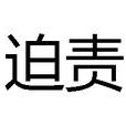 迫責 迫責
