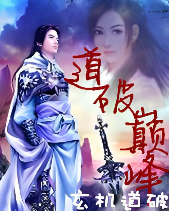 道破巔峰