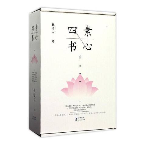 素心四書 素心四書