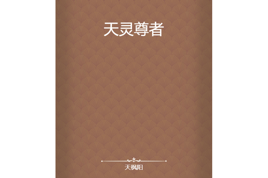 天靈尊者 天靈尊者