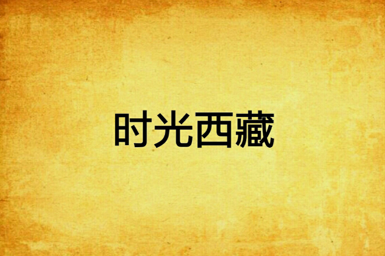 時光西藏 時光西藏