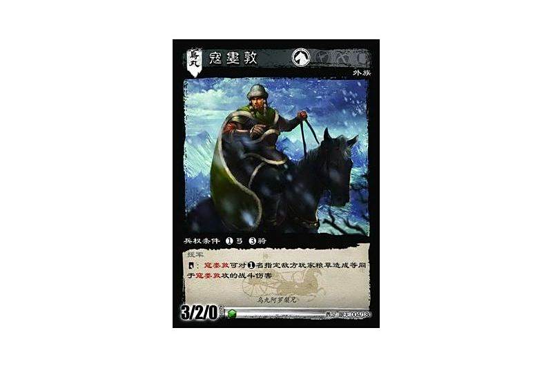 寇婁敦(遊戲《三國智》鼎足-踞天版本4號卡牌) 寇婁敦(遊戲《三國智》鼎足-踞天版本4號卡牌)