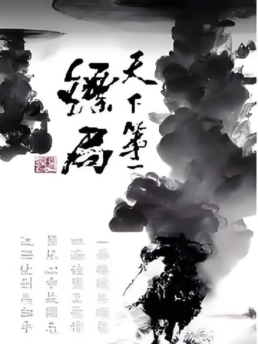 明域鏢局 明域鏢局