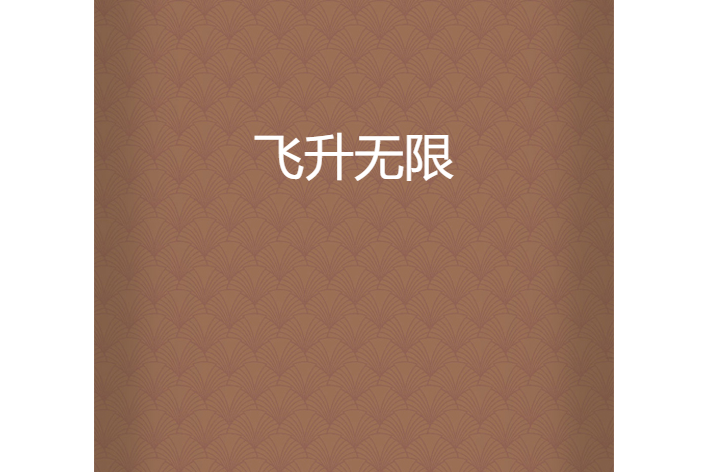 飛升無限 飛升無限