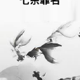七宗罪名 七宗罪名