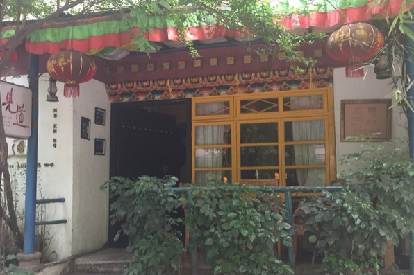 見道(成都餐廳) 見道(成都餐廳)