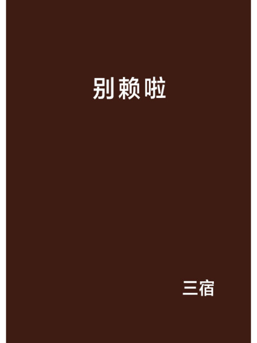 別賴啦 別賴啦