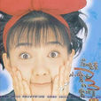 讓愛發光(范曉萱演唱歌曲) 讓愛發光(范曉萱演唱歌曲)