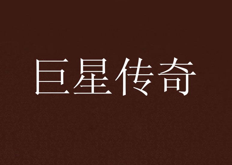 巨星傳奇 巨星傳奇