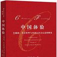 中國體驗 中國體驗