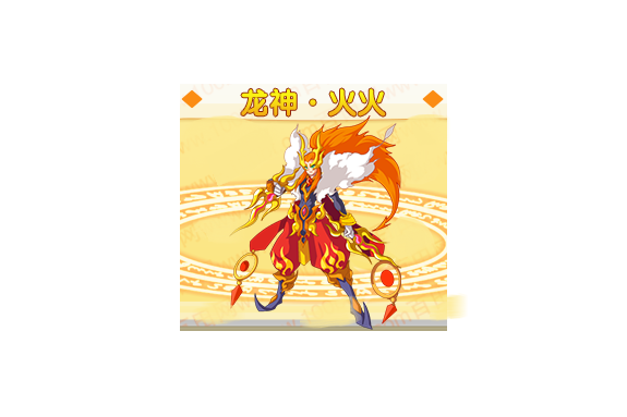 龍神·火火