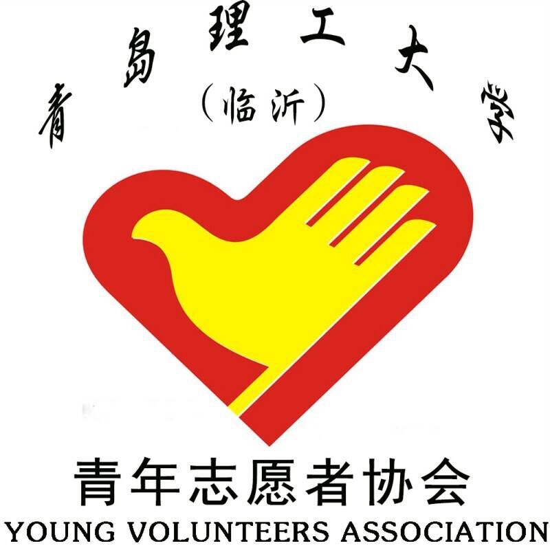 青島理工大學青年志願者協會