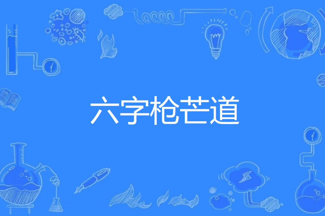 六字槍芒道 六字槍芒道