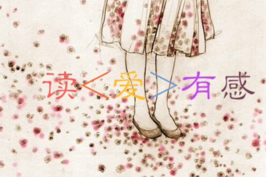 讀<愛>有感 讀<愛>有感