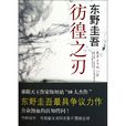 彷徨之刃(東野圭吾著長篇小說) 彷徨之刃(東野圭吾著長篇小說)