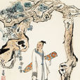 高士談 高士談
