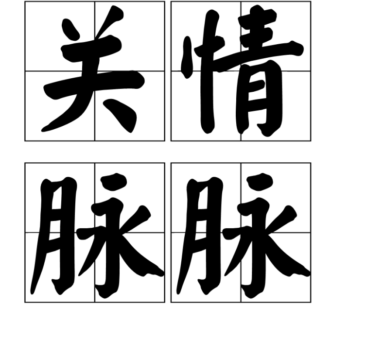關情脈脈