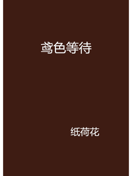 鳶色等待 鳶色等待