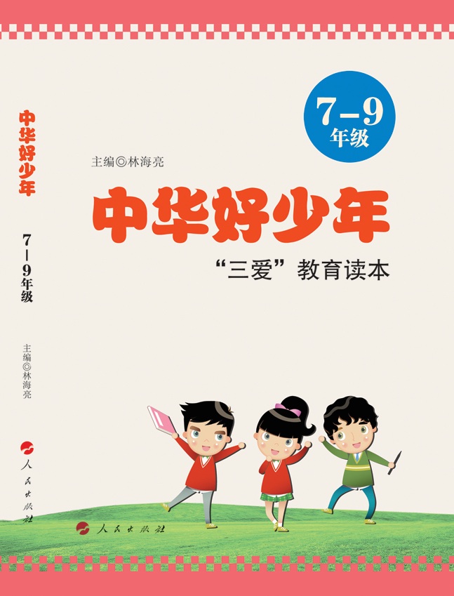 中華好少年——“三愛”教育讀本（7-9年級）