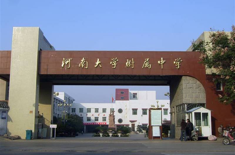 河南大學附屬中學(河南大學附中)