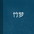 竹夢 竹夢