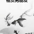 租賃男朋友 租賃男朋友
