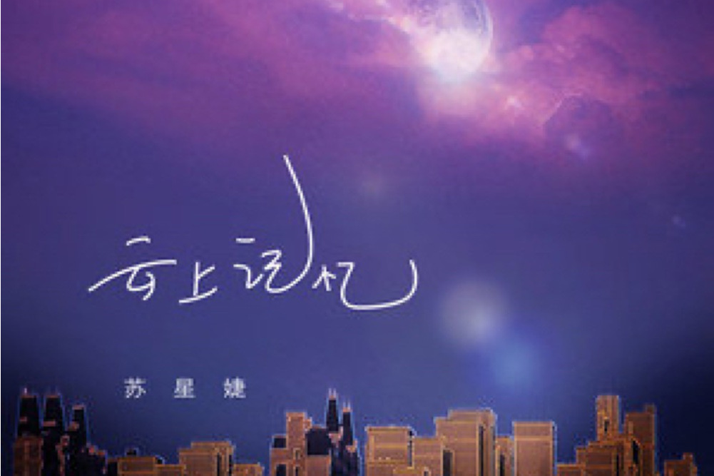 雲上記憶 雲上記憶