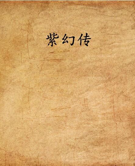紫幻傳 紫幻傳