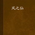 風之仙 風之仙