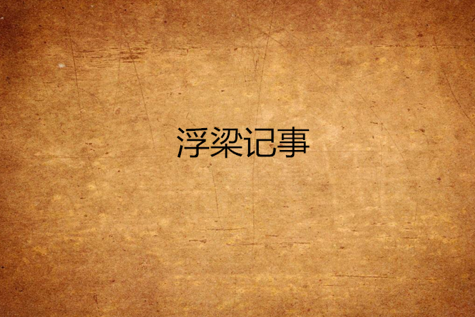 浮梁記事 浮梁記事