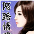陌路情殤(榴槤酥的《陌路情殤》) 陌路情殤(榴槤酥的《陌路情殤》)