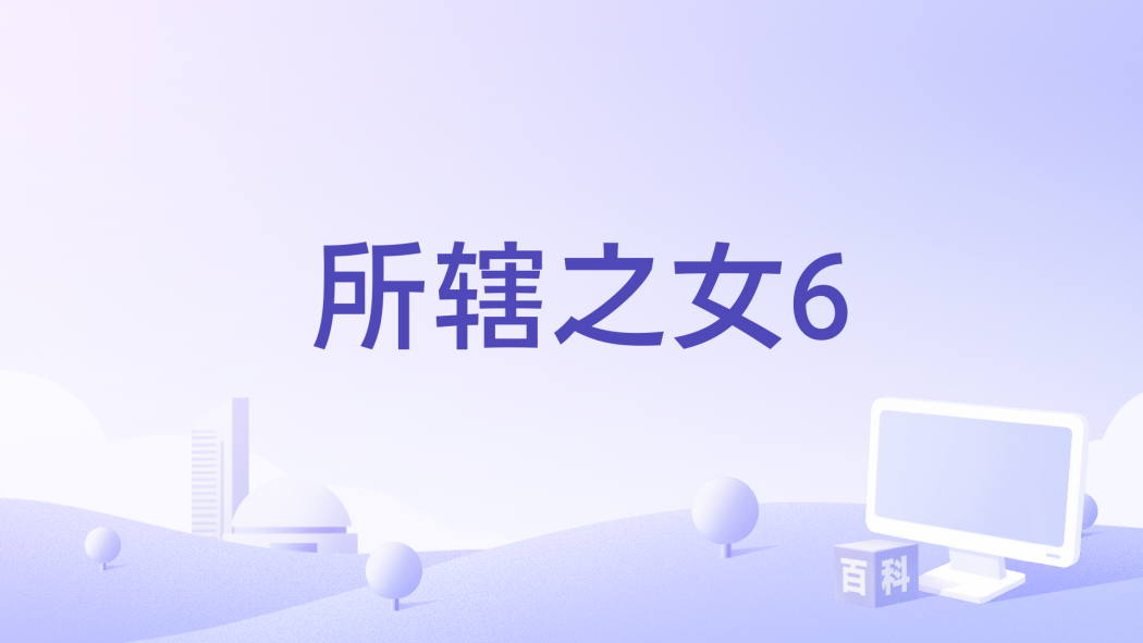 所轄之女6 所轄之女6