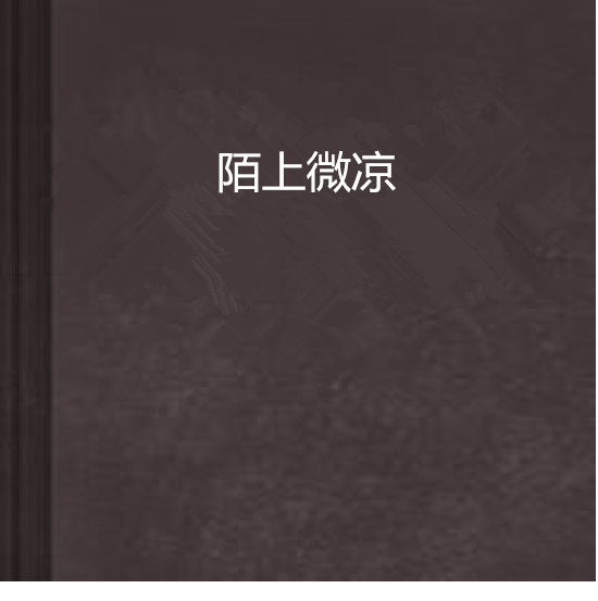 陌上微涼 陌上微涼