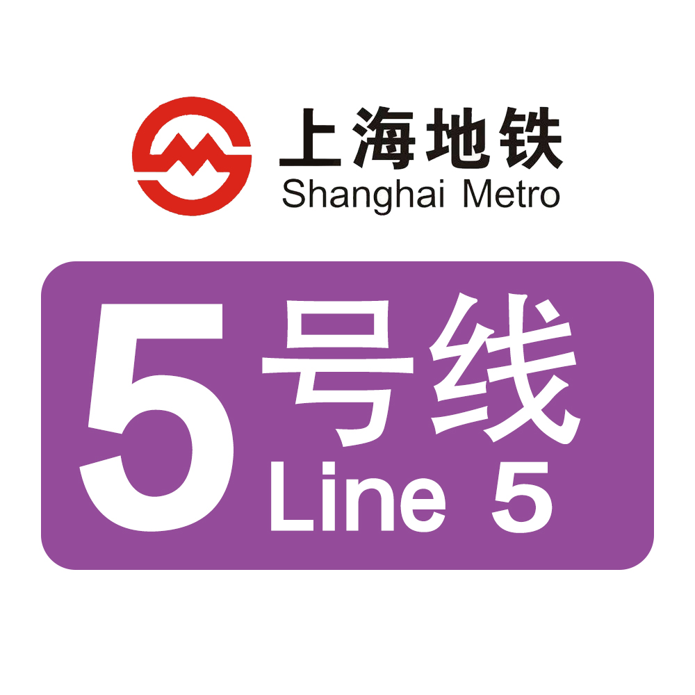 上海捷運5號線(上海軌道交通5號線)