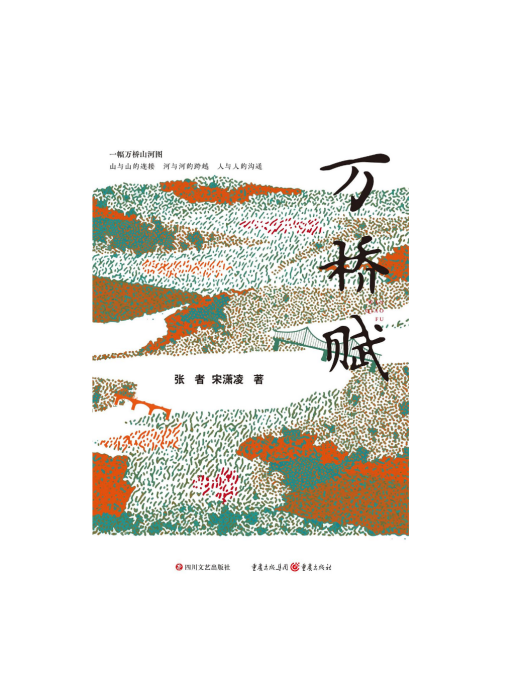 萬橋賦 萬橋賦