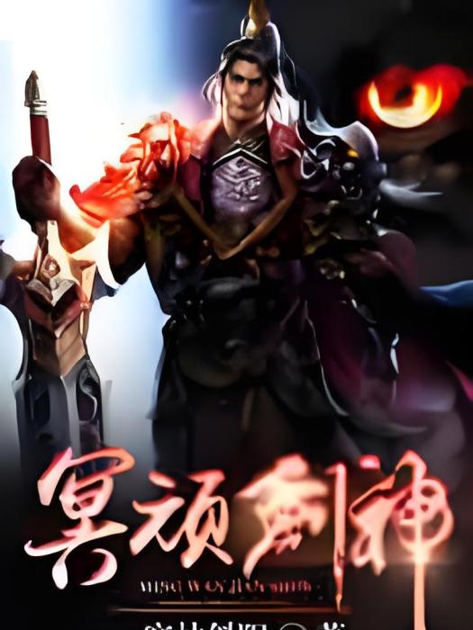 冥頑劍神 冥頑劍神