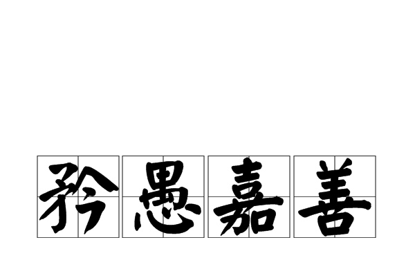 矜愚嘉善 矜愚嘉善