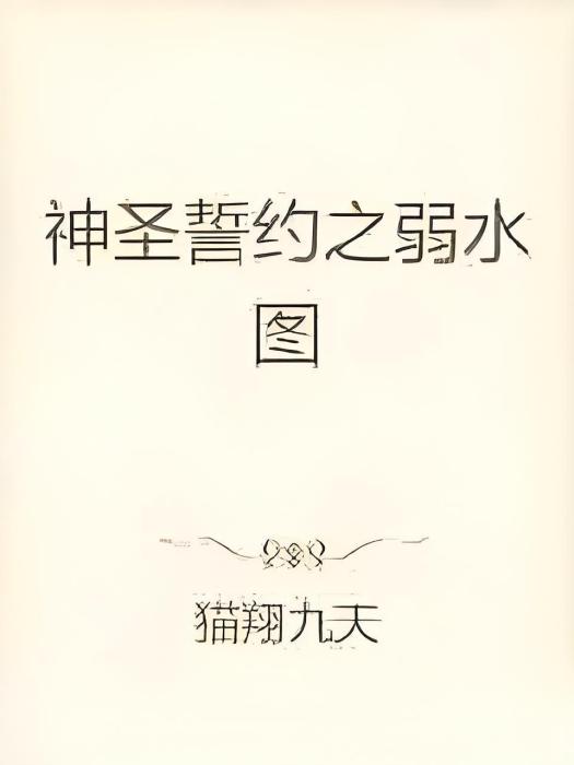 神聖誓約 神聖誓約
