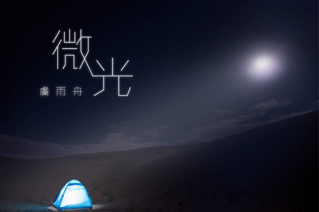 微光(虞雨舟演唱歌曲) 微光(虞雨舟演唱歌曲)