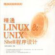 精通Linux&Unix Shell程式設計