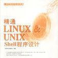 精通Linux&Unix Shell程式設計 精通Linux&Unix Shell程式設計