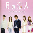 月之戀人(日本2010年木村拓哉主演的電視劇)